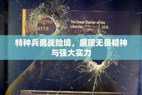 特种兵勇战险境，展现无畏精神与强大实力