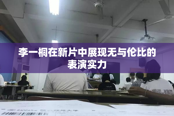 李一桐在新片中展现无与伦比的表演实力