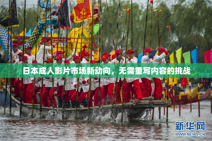 日本成人影片市场新动向，无需重写内容的挑战