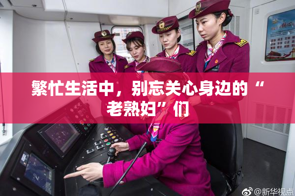 繁忙生活中，别忘关心身边的“老熟妇”们