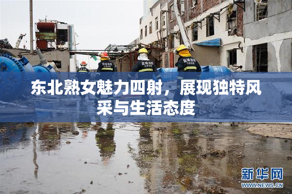 东北熟女魅力四射，展现独特风采与生活态度