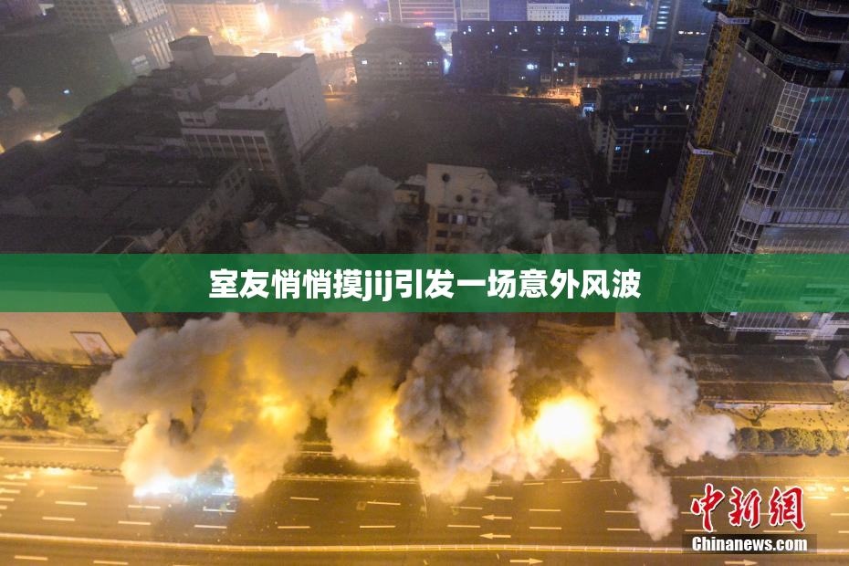 室友悄悄摸jij引发一场意外风波