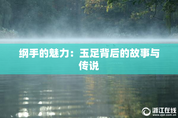 纲手的魅力：玉足背后的故事与传说
