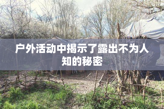 户外活动中揭示了露出不为人知的秘密