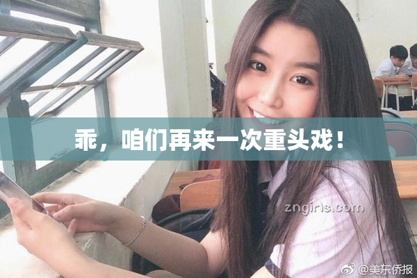 乖，咱们再来一次重头戏！