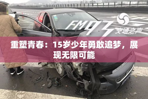 重塑青春：15岁少年勇敢追梦，展现无限可能