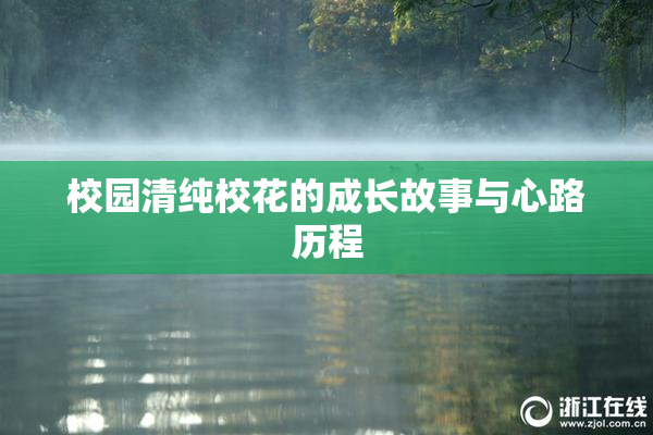校园清纯校花的成长故事与心路历程