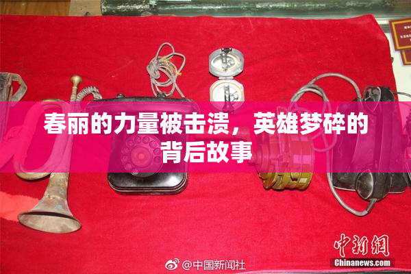 春丽的力量被击溃，英雄梦碎的背后故事