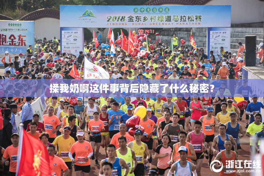 揉我奶啊这件事背后隐藏了什么秘密？