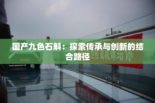国产九色石斛：探索传承与创新的结合路径