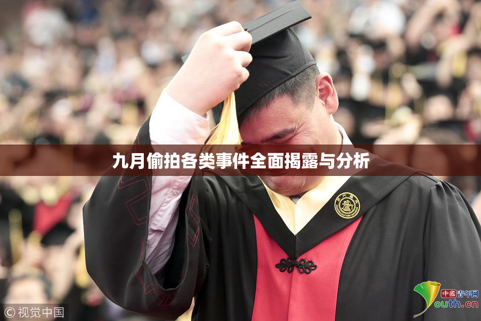 九月偷拍各类事件全面揭露与分析