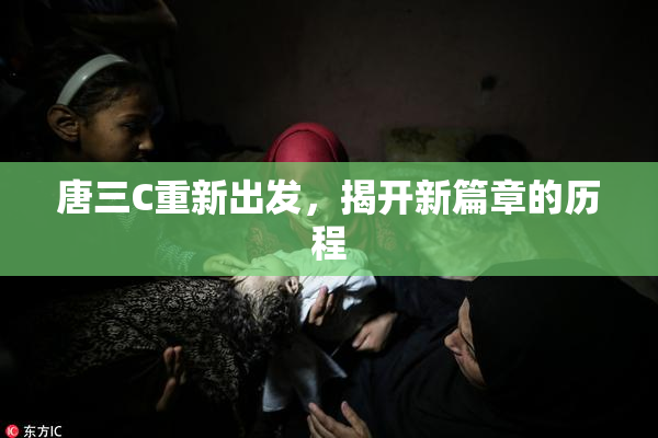 唐三C重新出发，揭开新篇章的历程