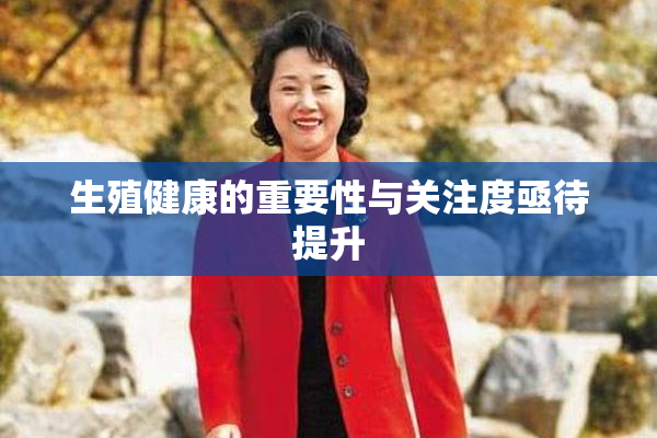 生殖健康的重要性与关注度亟待提升