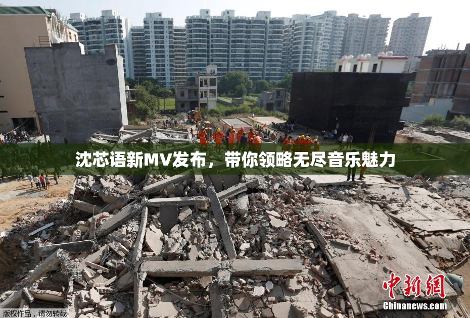 沈芯语新MV发布，带你领略无尽音乐魅力