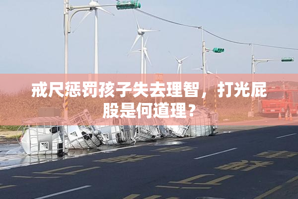 戒尺惩罚孩子失去理智，打光屁股是何道理？