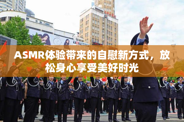 ASMR体验带来的自慰新方式，放松身心享受美好时光