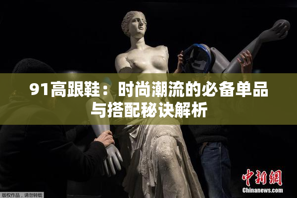91高跟鞋：时尚潮流的必备单品与搭配秘诀解析