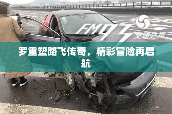 罗重塑路飞传奇，精彩冒险再启航