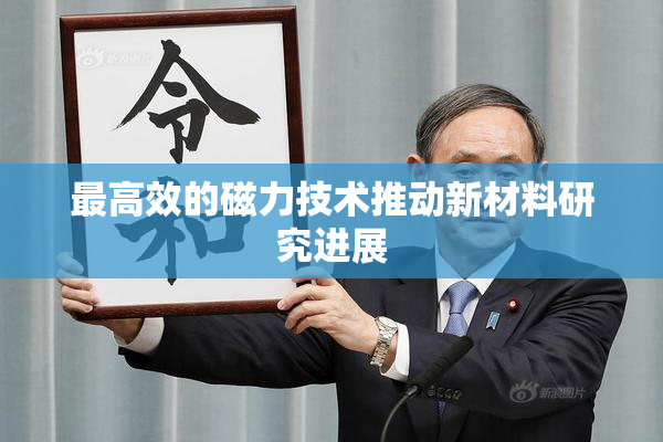 最高效的磁力技术推动新材料研究进展