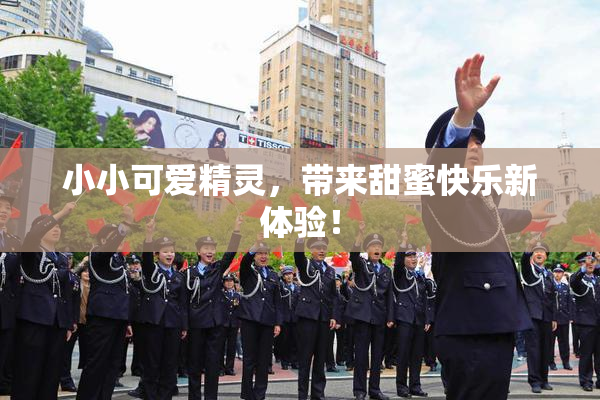 小小可爱精灵，带来甜蜜快乐新体验！
