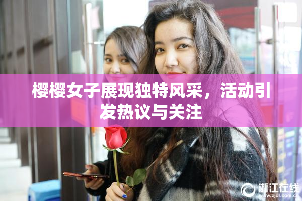 樱樱女子展现独特风采，活动引发热议与关注