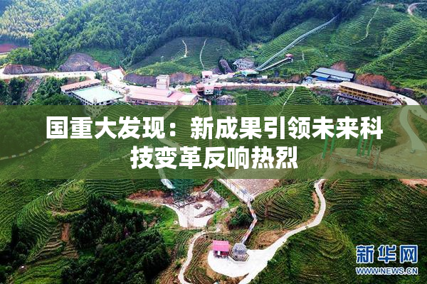 国重大发现：新成果引领未来科技变革反响热烈
