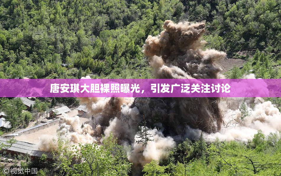 唐安琪大胆裸照曝光，引发广泛关注讨论