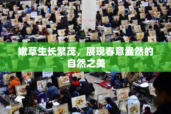 嫩草生长繁茂，展现春意盎然的自然之美