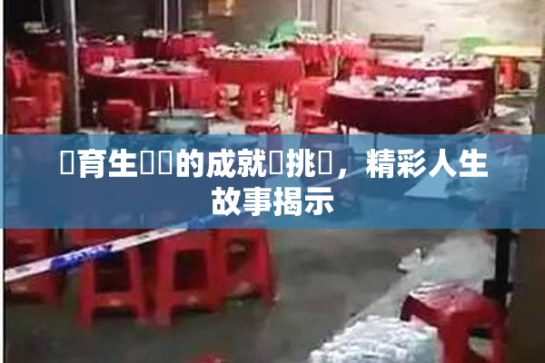 體育生學長的成就與挑戰，精彩人生故事揭示