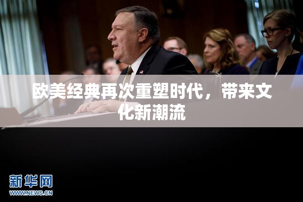 欧美经典再次重塑时代，带来文化新潮流