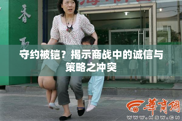 守约被铠？揭示商战中的诚信与策略之冲突