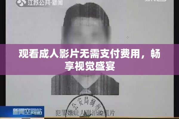 观看成人影片无需支付费用，畅享视觉盛宴