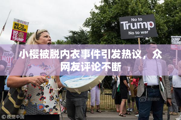 小樱被脱内衣事件引发热议，众网友评论不断