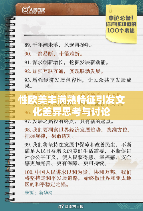 性欧美丰满熟特征引发文化差异思考与讨论