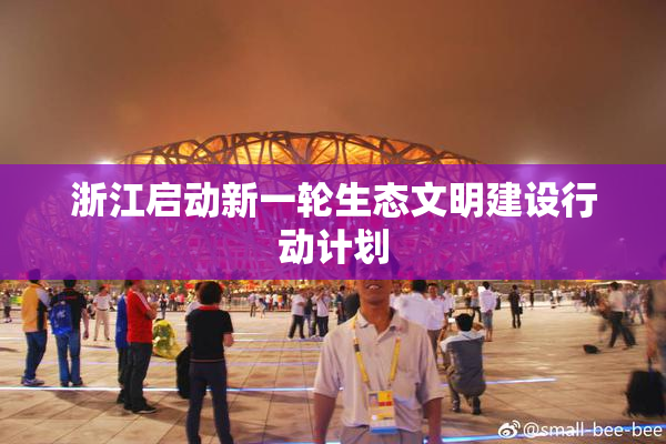 浙江启动新一轮生态文明建设行动计划