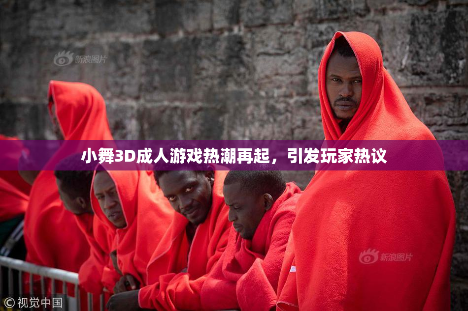 小舞3D成人游戏热潮再起，引发玩家热议