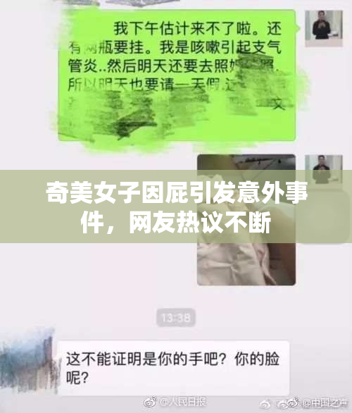 奇美女子因屁引发意外事件，网友热议不断