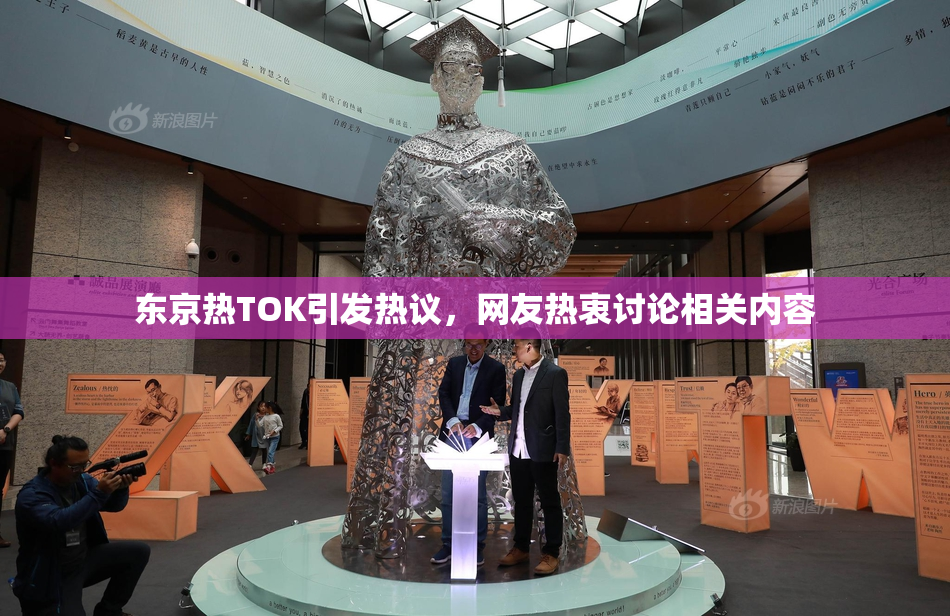 东京热TOK引发热议，网友热衷讨论相关内容