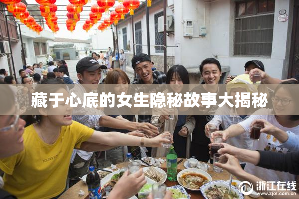 藏于心底的女生隐秘故事大揭秘