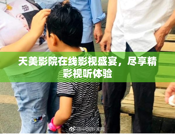 天美影院在线影视盛宴，尽享精彩视听体验
