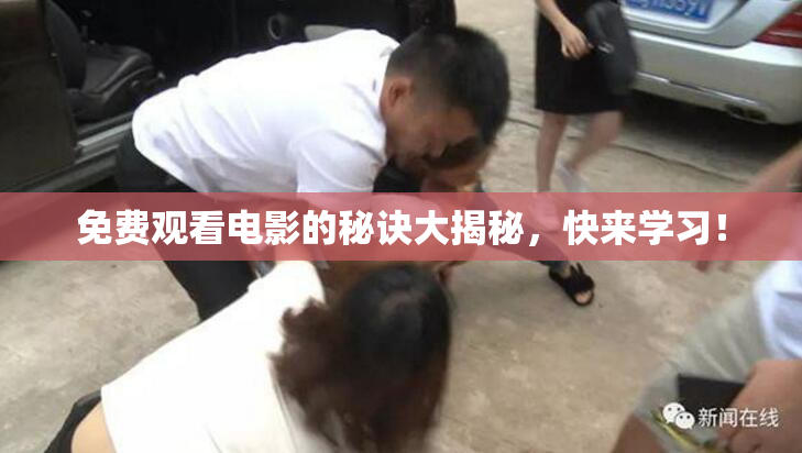 免费观看电影的秘诀大揭秘，快来学习！