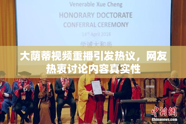 大荫蒂视频重播引发热议，网友热衷讨论内容真实性