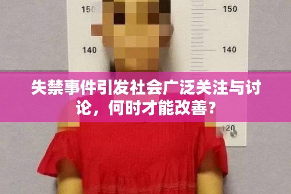 失禁事件引发社会广泛关注与讨论，何时才能改善？