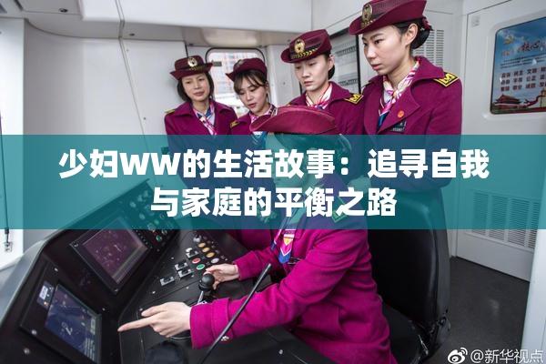 少妇WW的生活故事：追寻自我与家庭的平衡之路