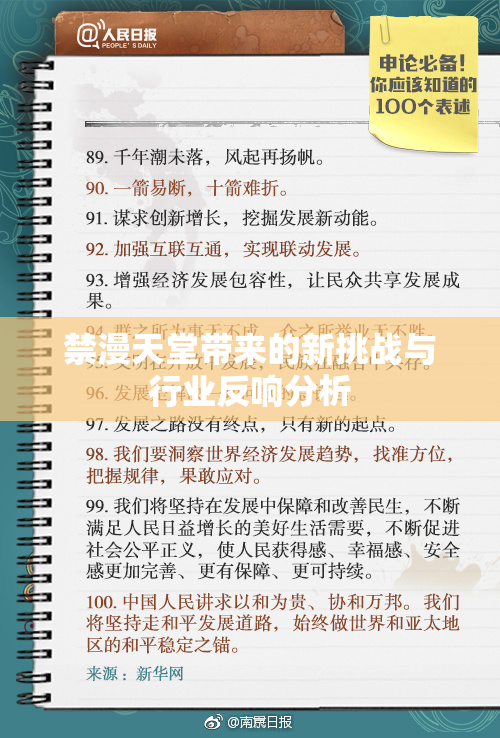 禁漫天堂带来的新挑战与行业反响分析