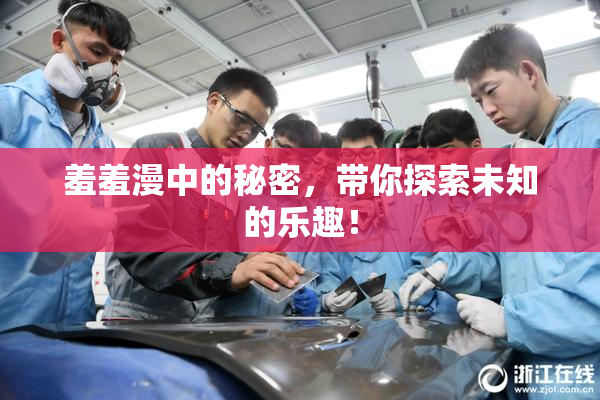 羞羞漫中的秘密，带你探索未知的乐趣！
