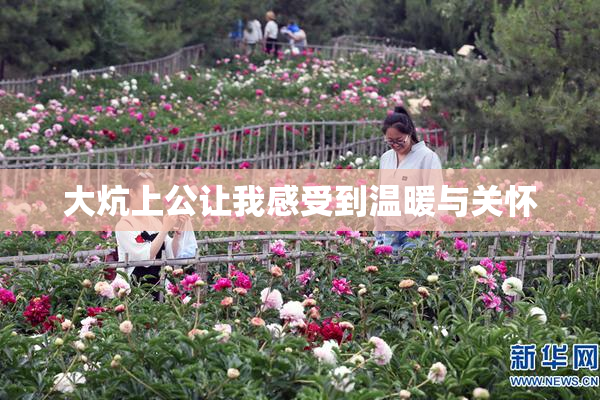 大炕上公让我感受到温暖与关怀