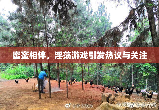 蜜蜜相伴，淫荡游戏引发热议与关注