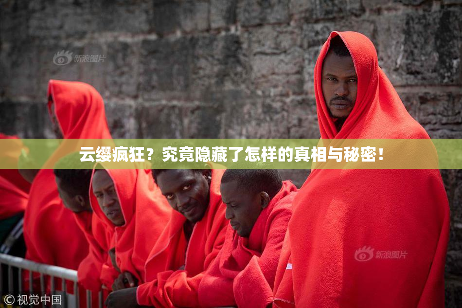 云缨疯狂？究竟隐藏了怎样的真相与秘密！