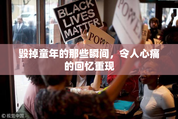 毁掉童年的那些瞬间，令人心痛的回忆重现